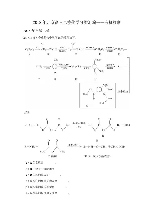 2018年北京高三二模化学分类汇编——有机推断