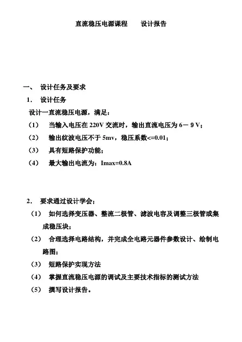 直流稳压电源课程设计报告