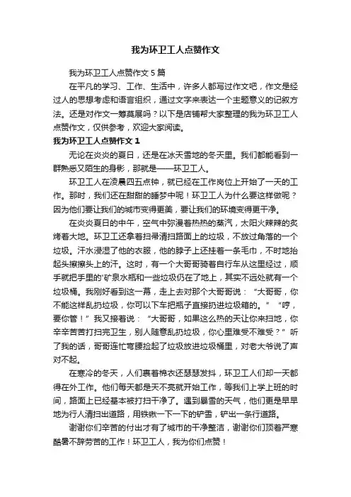 我为环卫工人点赞作文