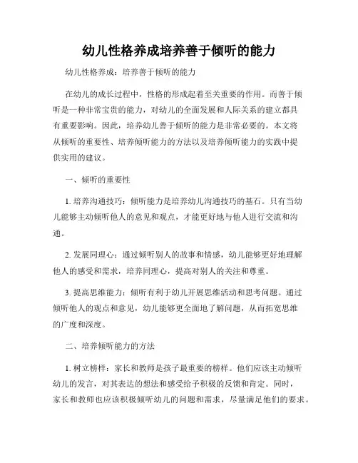 幼儿性格养成培养善于倾听的能力
