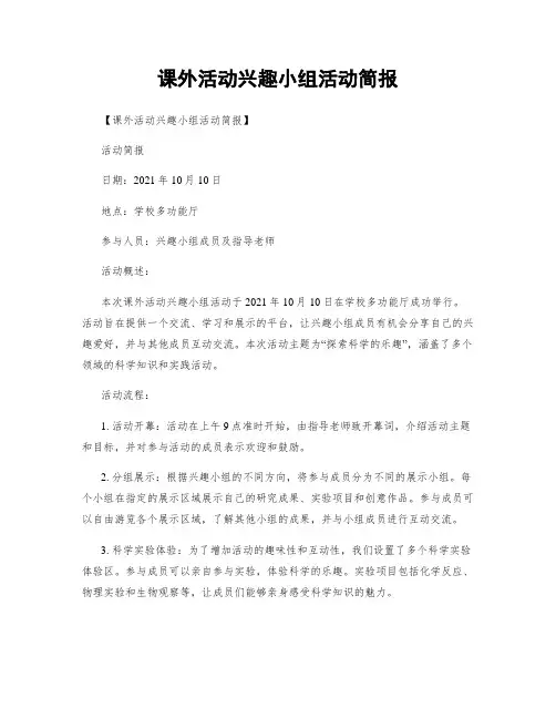 课外活动兴趣小组活动简报