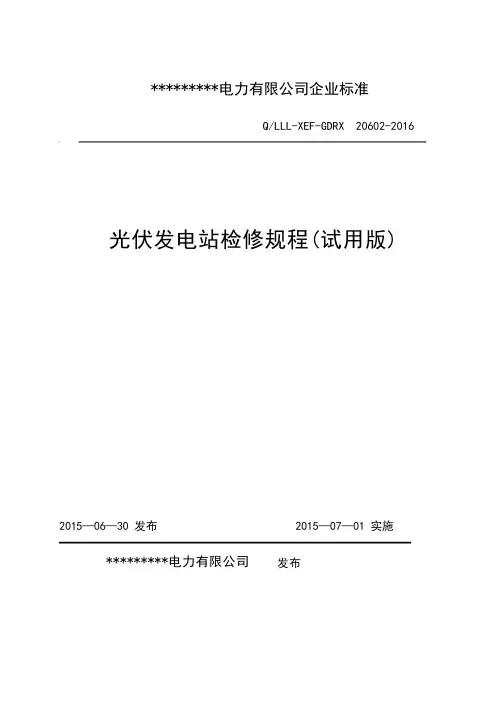 光伏电站检修规程(行业标准)