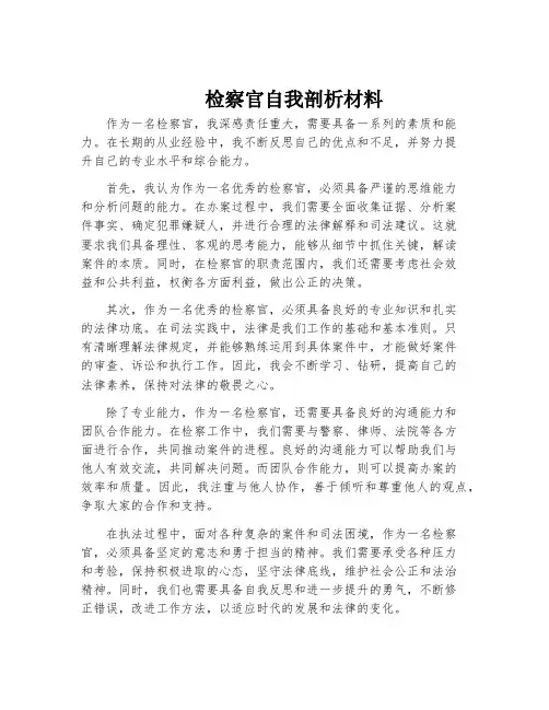 检察官自我剖析材料
