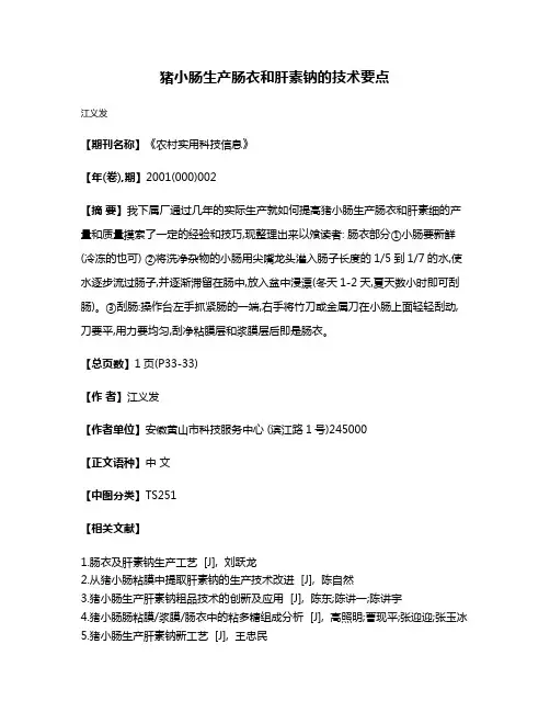 猪小肠生产肠衣和肝素钠的技术要点