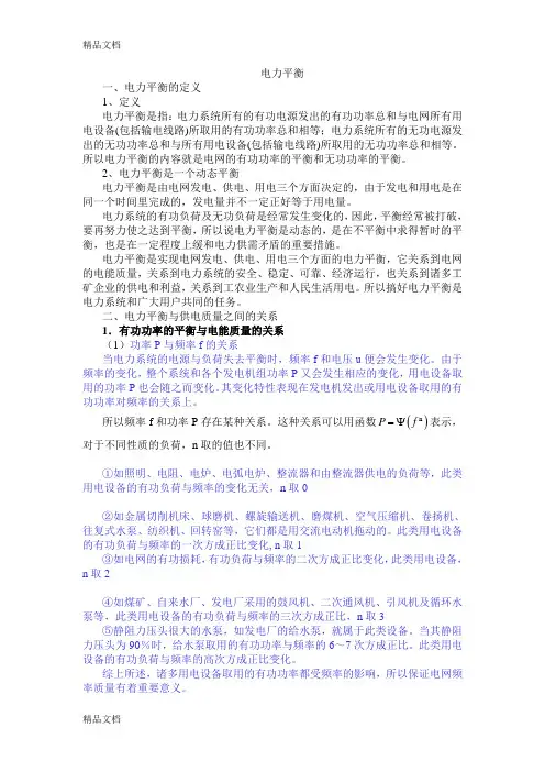 电力平衡资料讲解