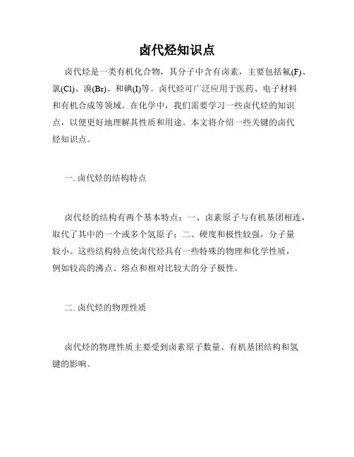 卤代烃知识点