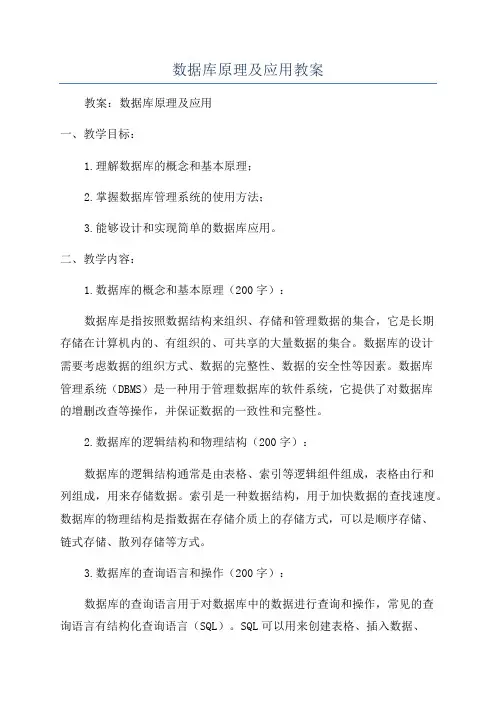 数据库原理及应用教案