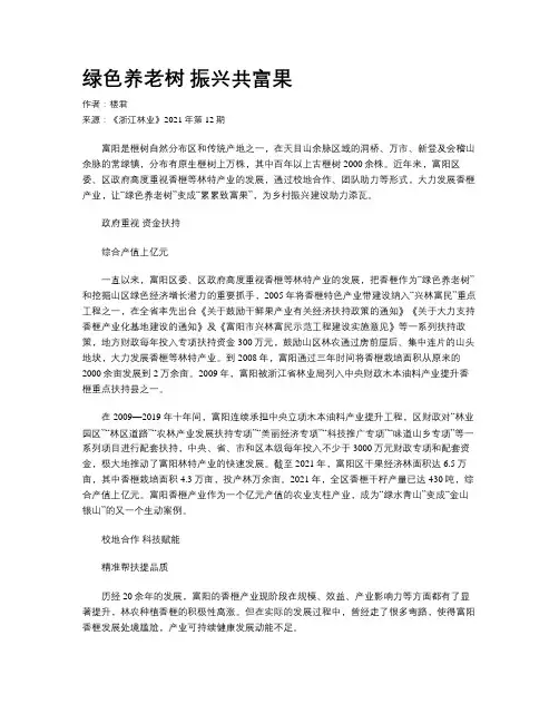 绿色养老树 振兴共富果