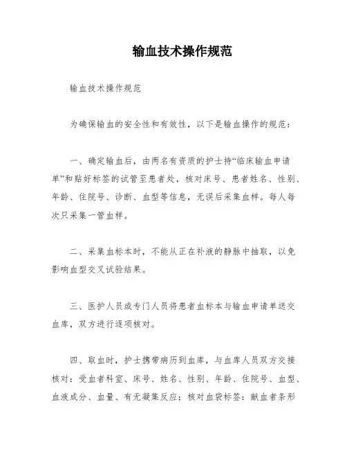 输血技术操作规范