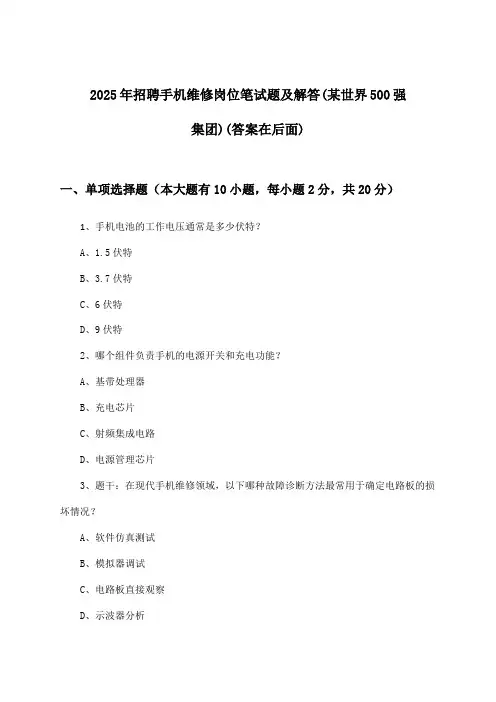 手机维修岗位招聘笔试题及解答(某世界500强集团)2025年