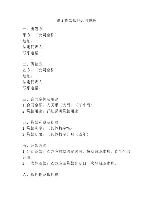 银团贷款抵押合同模板