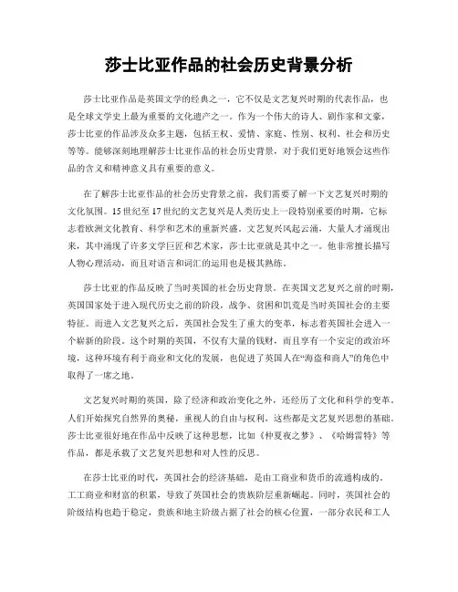 莎士比亚作品的社会历史背景分析
