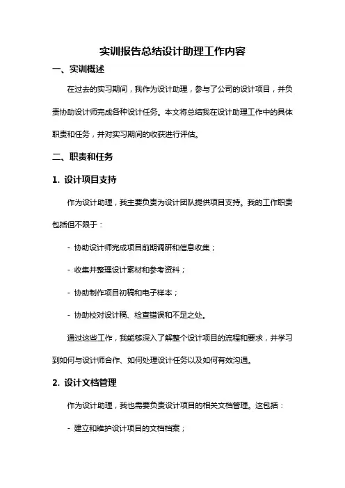 实训报告总结设计助理工作内容