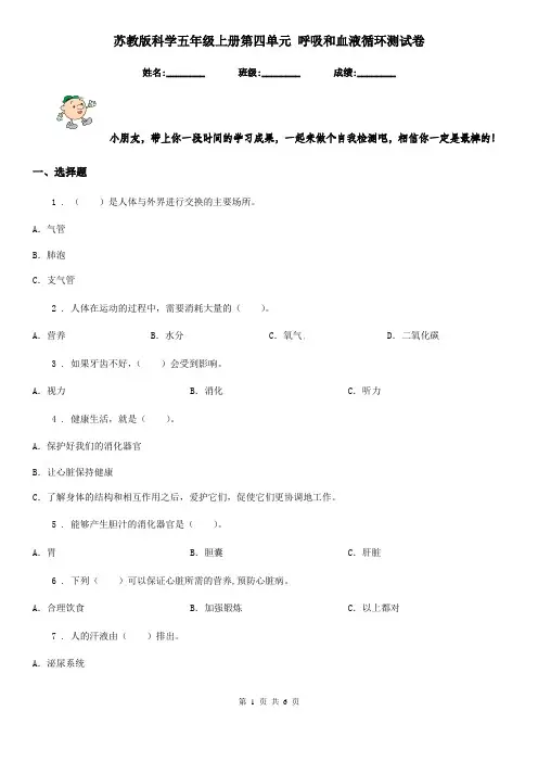 苏教版科学五年级上册第四单元 呼吸和血液循环测试卷