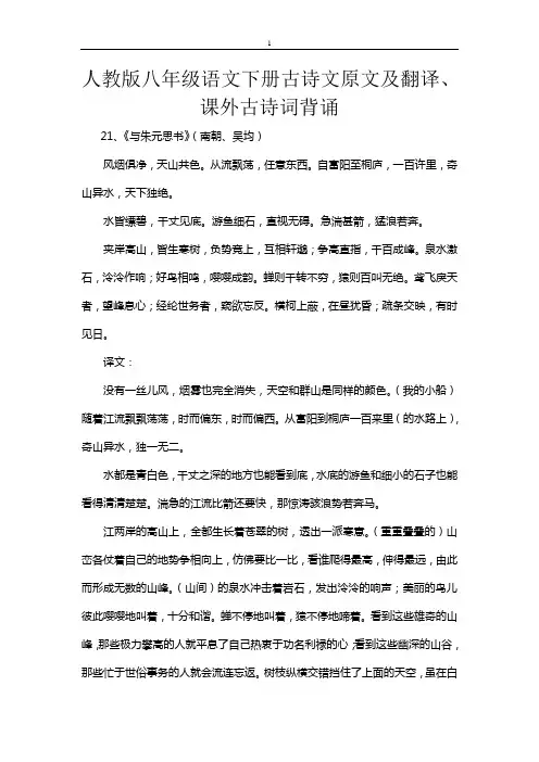 (完整)人教版八年级语文下册古诗文原文及翻译