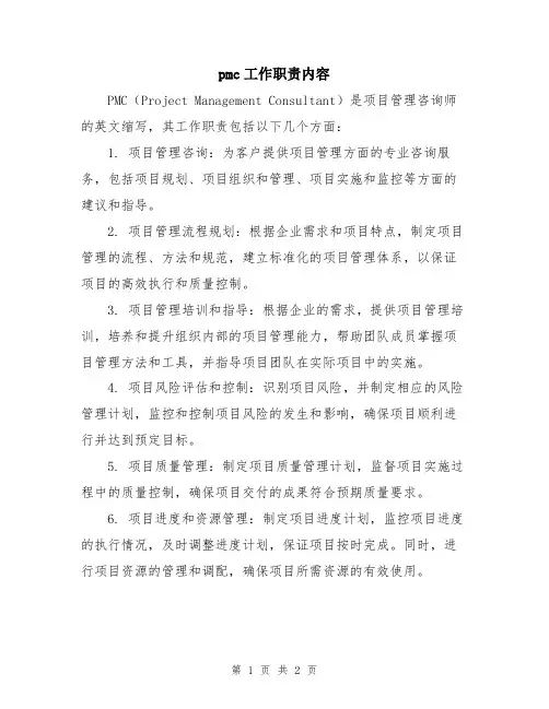 pmc工作职责内容
