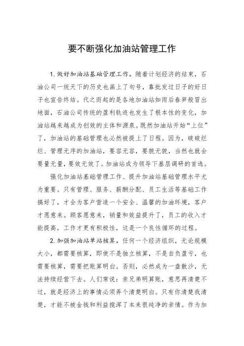 要不断强化加油站管理工作