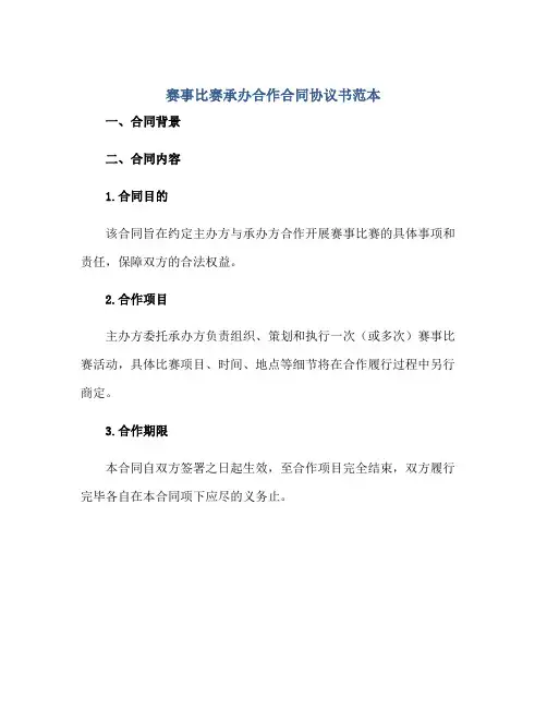 赛事比赛承办合作合同协议书范本