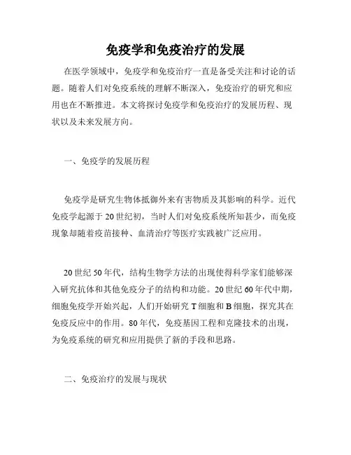 免疫学和免疫治疗的发展