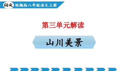 人教版八年级语文上册第三单元(单元解读课件)