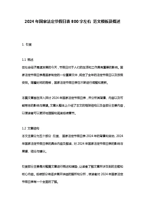 2024年国家法定节假日表800字左右_范文模板及概述