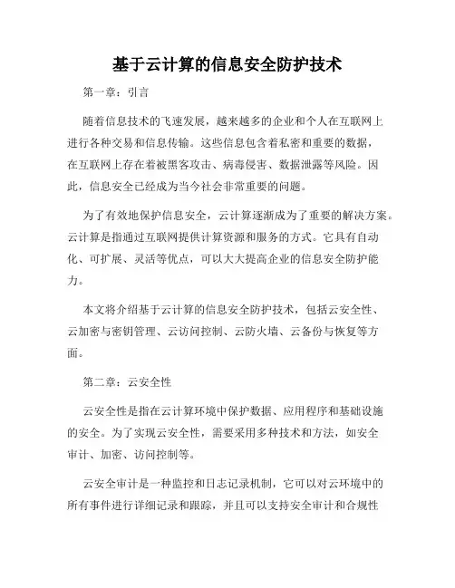 基于云计算的信息安全防护技术