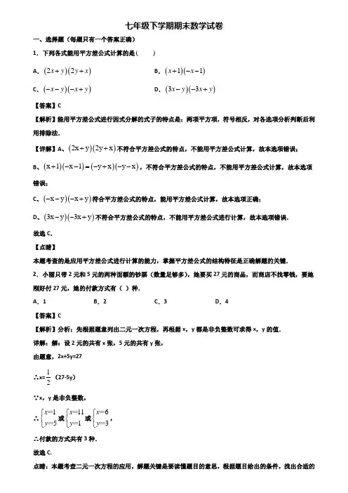 ★试卷3套精选★常州市某达标实验中学2020届七年级下学期数学期末监测试题