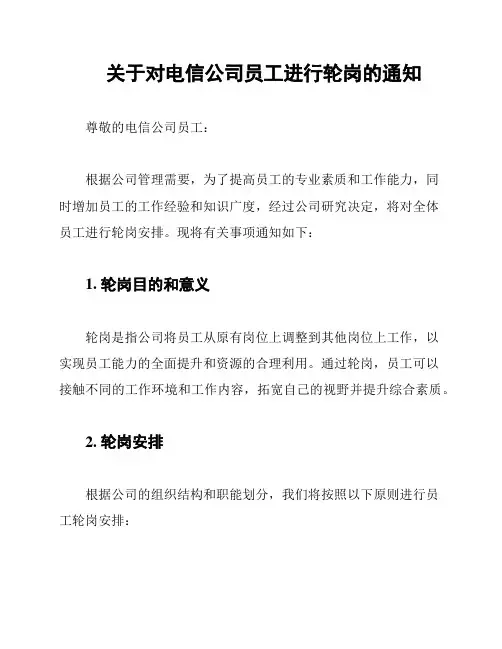 关于对电信公司员工进行轮岗的通知