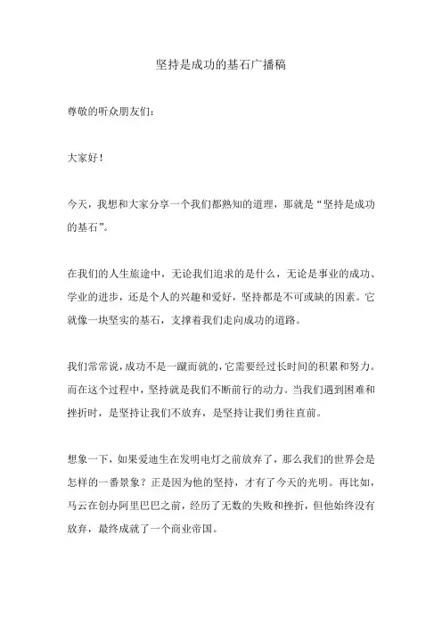 坚持是成功的基石广播稿
