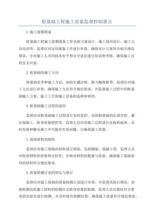 桩基础工程施工质量监理控制要点