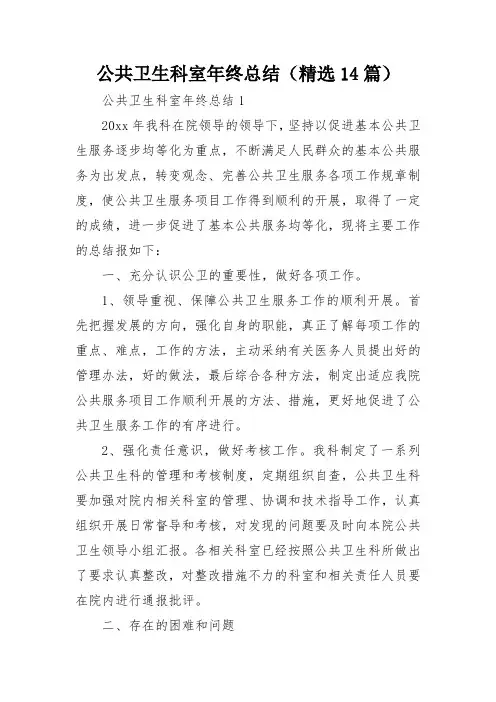 公共卫生科室年终总结(精选14篇)