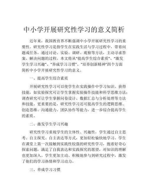 中小学开展研究性学习的意义简析