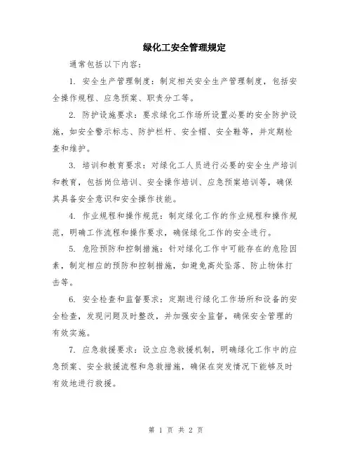 绿化工安全管理规定