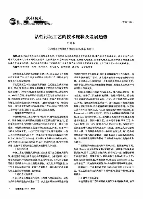活性污泥工艺的技术现状及发展趋势