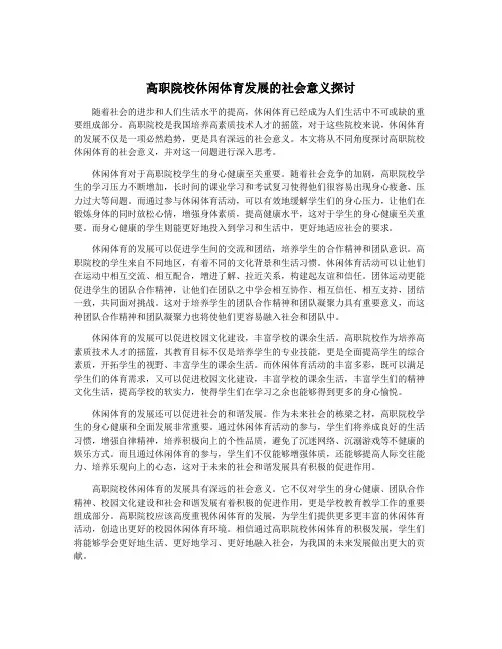 高职院校休闲体育发展的社会意义探讨