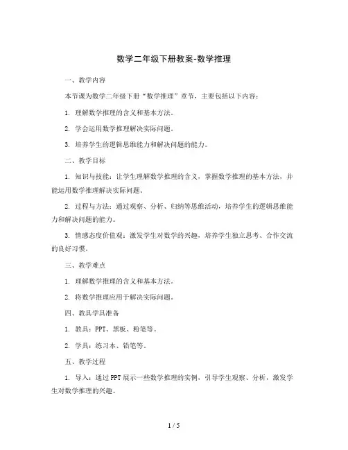 数学二年级下册教案-数学推理人教版