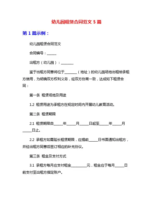 幼儿园租赁合同范文5篇