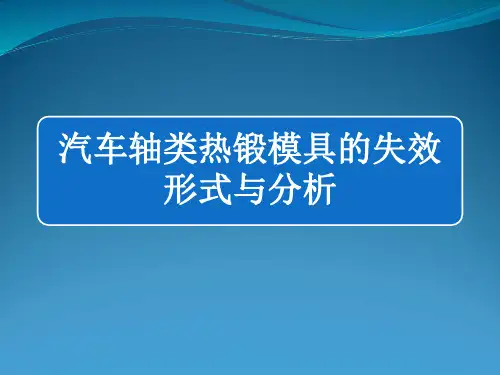热锻模具失效分析(精品课件)