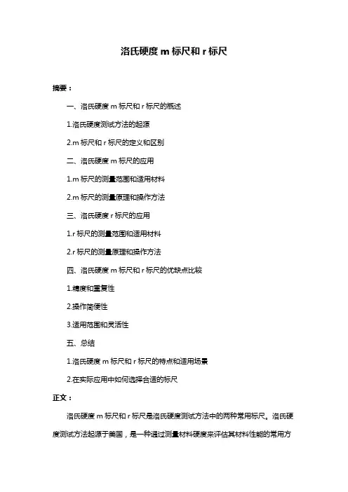 洛氏硬度m标尺和r标尺