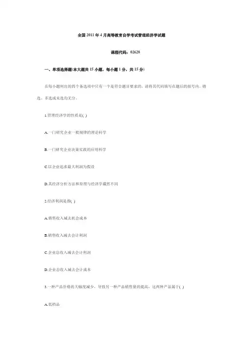 2011年4月自考真题管理经济学