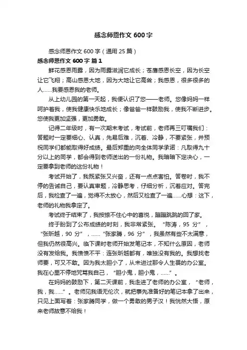 感念师恩作文600字（通用25篇）