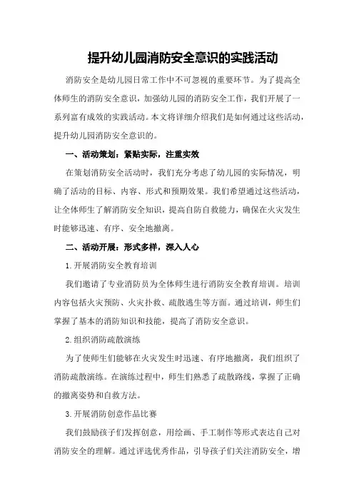 提升幼儿园消防安全意识的实践活动