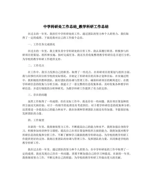 中学科研处工作总结_教学科研工作总结