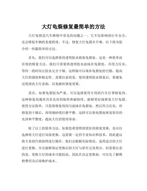 大灯龟裂修复最简单的方法
