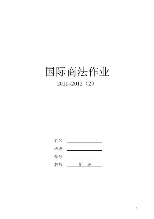 国际商法作业