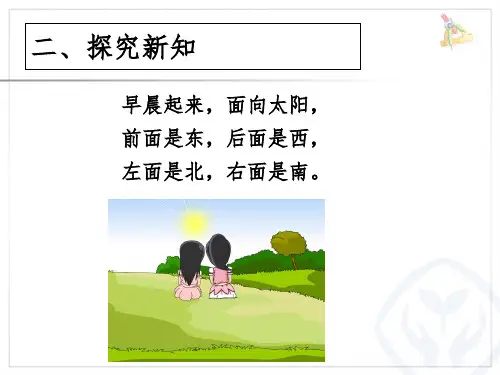 1.认识东西南北四个方向PPT演示课件