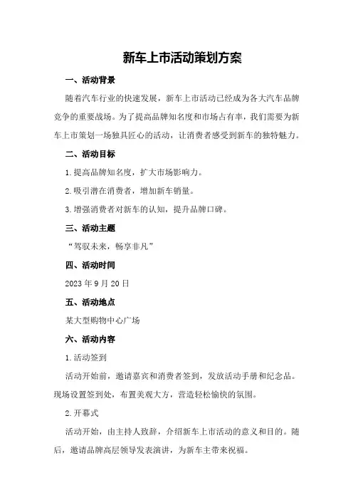 新车上市活动策划方案