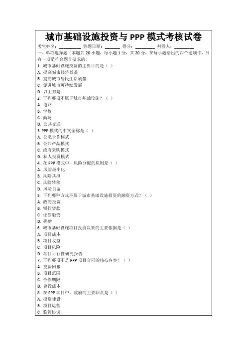 城市基础设施投资与PPP模式考核试卷