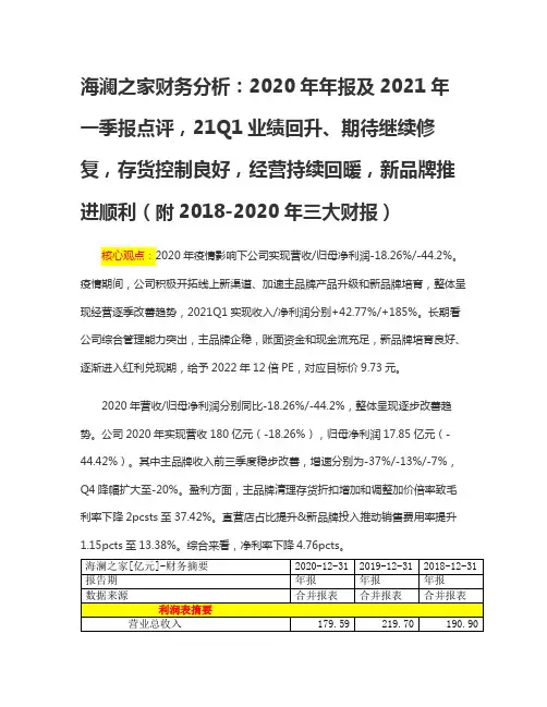 海澜之家财务分析：2020年年报点评,存货控制良好,新品牌推进顺利(附2018-2020年三大财报)