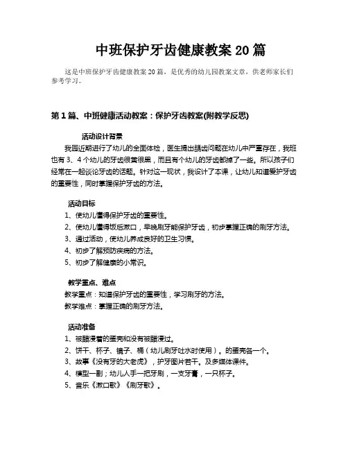 中班保护牙齿健康教案20篇